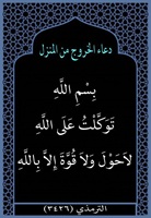 ٦٠-عند الخروج من المنزل